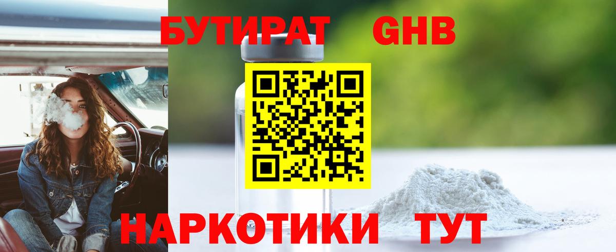 Бутират жидкий экстази Шебекино