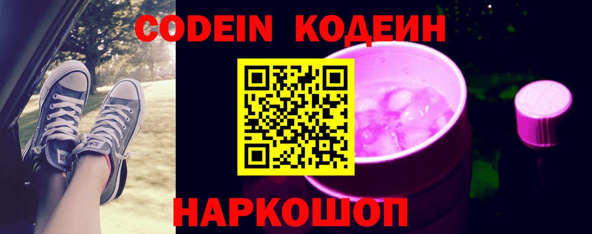 Кодеиновый сироп Lean напиток Lean (лин)  Кодеин Purple Drank  Вход с VPN  Шебекино 