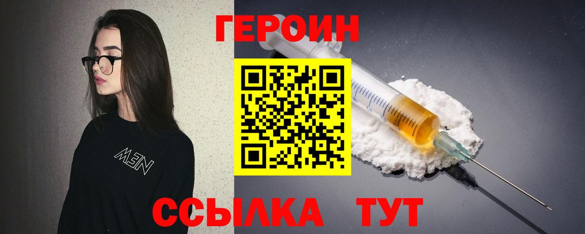 Героин  Вход с VPN  Шебекино  Героин VHQ 